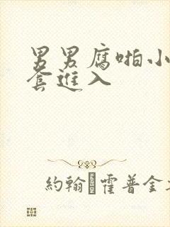 男男腐啪小受无套进入