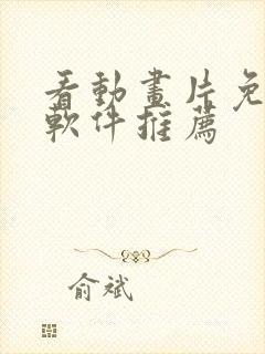 看动画片免费的软件推荐