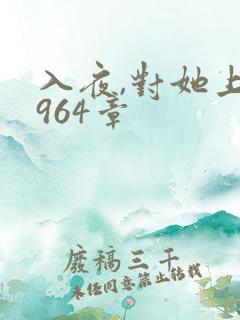 入夜,对她上瘾964章