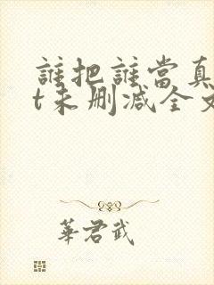 谁把谁当真txt未删减全文+番外