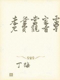 老爸当家电视剧免费观看星辰影院