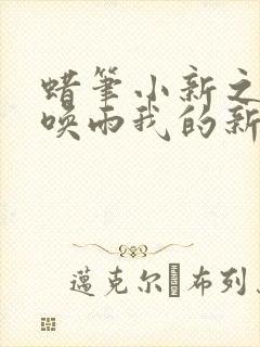 蜡笔小新之呼风唤雨我的新娘国语版