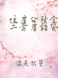 住房公积金贷款二套房能贷多少