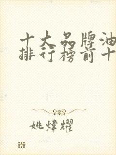 十大品牌油烟机排行榜前十名