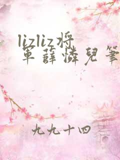 lizliz将军薛怜儿笔趣阁最新章节