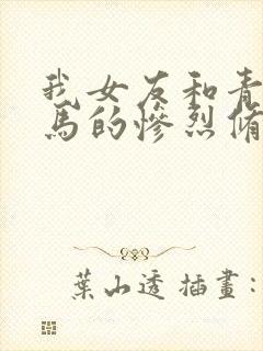 我女友和青梅竹马的惨烈修罗场结局