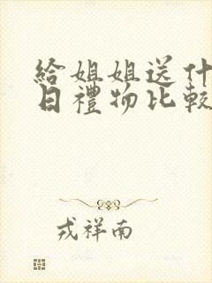 给姐姐送什么生日礼物比较好