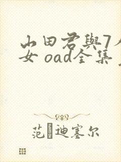 山田君与7人魔女 oad全集免费观看高清