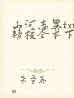 山河志异txt精校全本下载