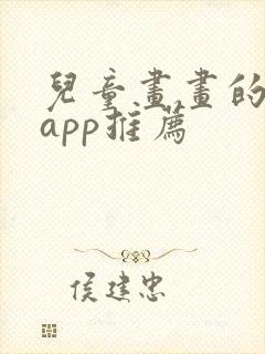 儿童画画的软件app推荐