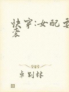 快穿:女配要逆袭