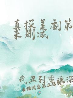 真探美剧第一季未删减