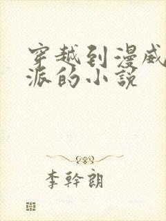 穿越到漫威当反派的小说