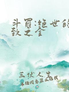 斗罗:绝世的极致之金