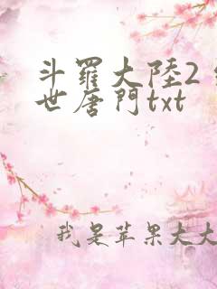 斗罗大陆2 绝世唐门txt