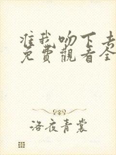 准我吻下去短剧免费观看全集在线