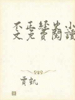 不正经史小说全文免费阅读无弹窗