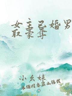 女主已婚男主强取豪夺