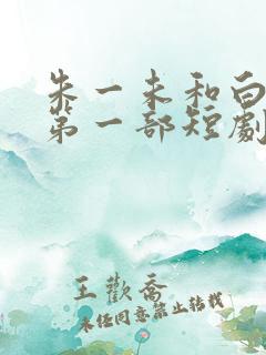 朱一未和白昕怡第一部短剧叫什么