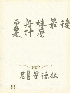 曹丹姝最后结局是什么