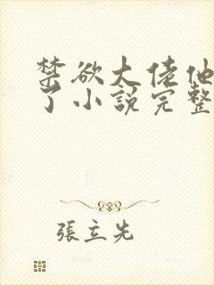 禁欲大佬他沦陷了小说完整