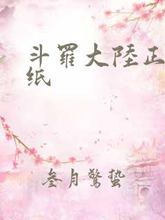 斗罗大陆正版壁纸