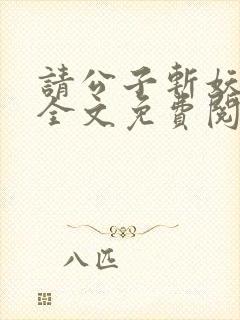 请公子斩妖小说全文免费阅读免费