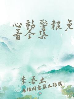 心动警报免费观看全集