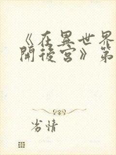 《在异世界迷宫开后宫》第二季