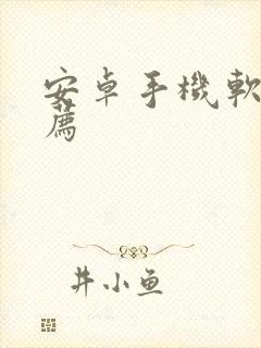 安卓手机软件推荐