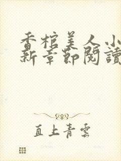 香棺美人小说最新章节阅读