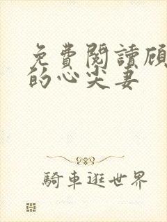 免费阅读顾少爷的心尖妻