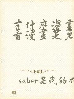 有什么漫画软件看漫画是免费的