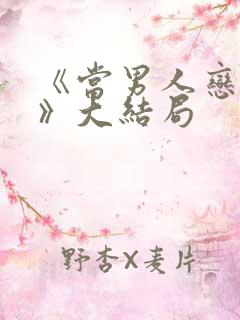 《当男人恋爱时》大结局