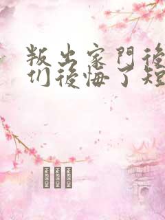 叛出家门后姐姐们后悔了短剧全集免费观看