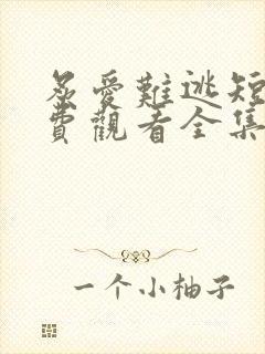 炙爱难逃短剧免费观看全集