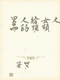 男人给女人舔下面的视频