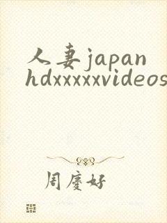 人妻japanhdxxxxxvideos