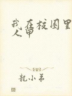 我在校园里当路人甲