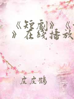 《短剧》《余欢》在线播放