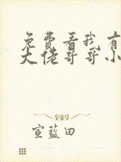 免费看我有七个大佬哥哥小说