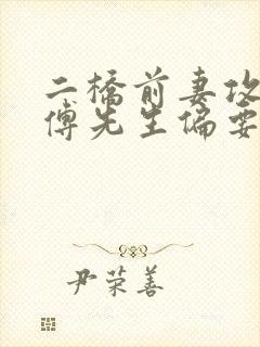 二桥前妻攻略:傅先生偏要宠我大结局