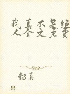 我真不是绝世高人全文免费阅读