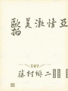 欧美激情亚洲偷拍