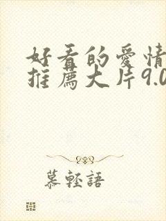 好看的爱情电影推荐大片9.0以上评分