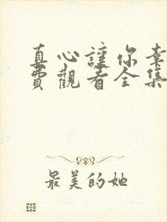 真心让你幸福免费观看全集完整版