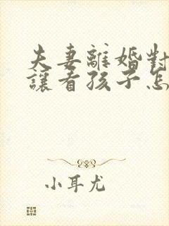 夫妻离婚对方不让看孩子怎么办