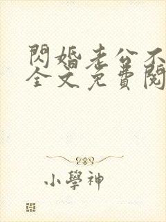 闪婚老公不见面全文免费阅读