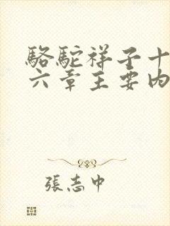 骆驼祥子十五十六章主要内容