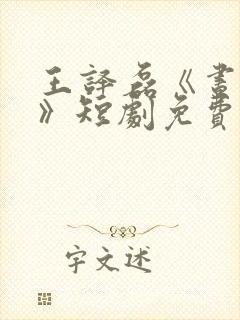 王译磊《昼与夜》短剧免费观看全集